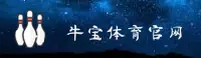 牛宝体育官方网站