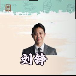 刘铮